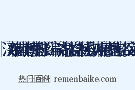 汉魏南北朝墓志汇编·齐故监余杭县刘府君墓志铭反义词是什么意思的图片